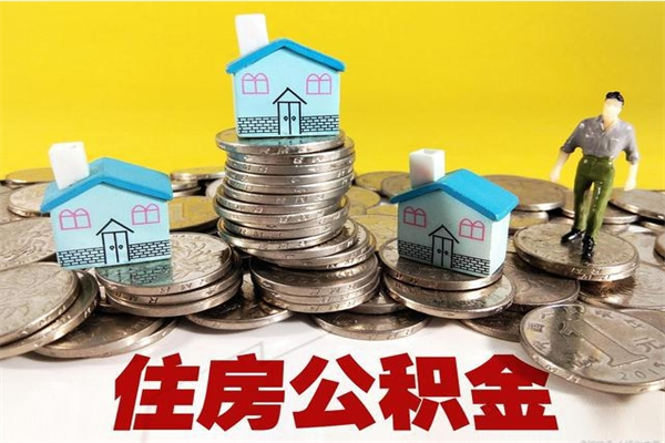 高平离职公积金多久可以取钱（离职住房公积金多久可以取）