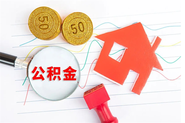 高平提住房公积金封存了怎么提解封（公积金封存怎么解封提取）