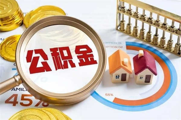 高平离职后怎么提出公积金（离职后怎么提取住房公积金的钱）