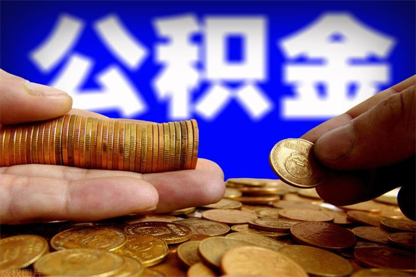 高平离职了公积金可以提（离职了公积金可以取完吗）