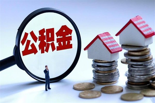 高平离职后可以提住房公积金吗（离职以后可以提取住房公积金吗）