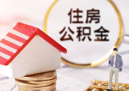 高平离职后能提出公积金吗（离职后可提取住房公积金吗）