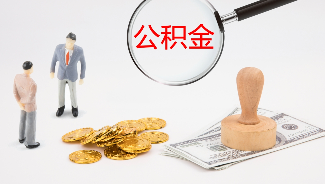 高平公积金封存状态怎么取出来（公积金处于封存状态怎么提取）