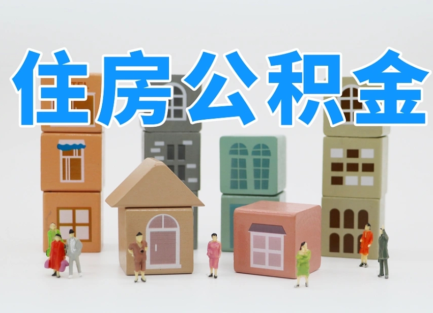 高平住房公积金怎么取出来（如何取用住房公积金）