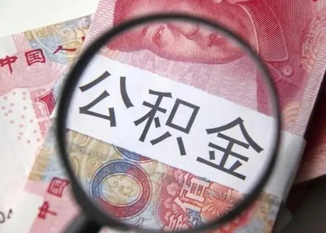 高平拆迁取公积金（拆迁房怎么拿公积金）