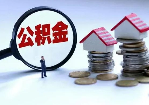 高平第2次提住房公积金（第二次提取住房公积金能提取多少）