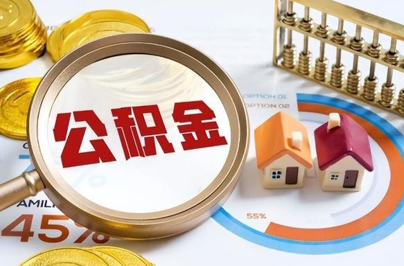 高平离职后可以提住房公积金吗（离职以后可以提取住房公积金吗）