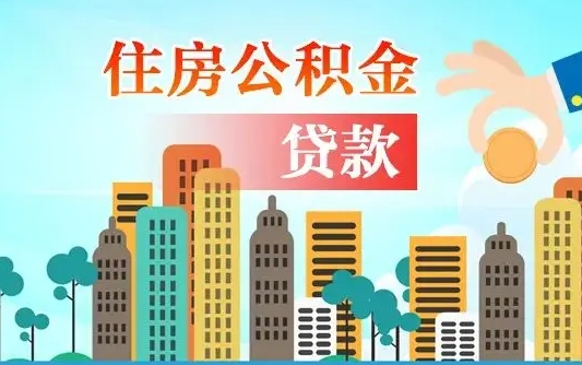 高平房屋公积金怎么领取（如何领取住房公基金）