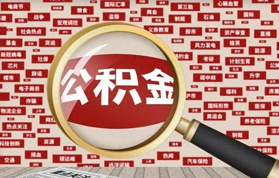 高平被辞退住房公积金如何领取（被辞退后公积金怎么全额提取）