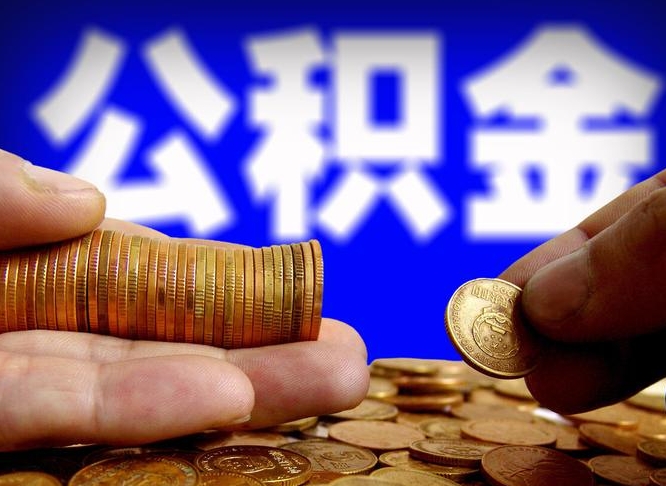 高平离职人员公积金帮取（离职支取公积金条件）